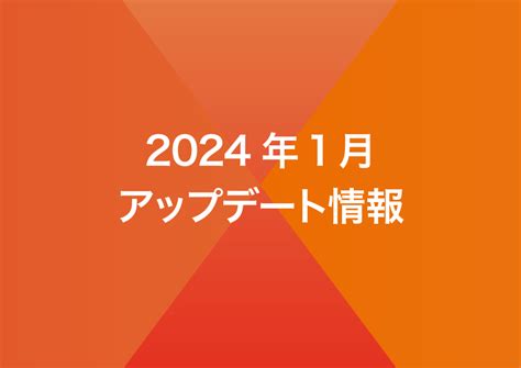 2024年1月リリースノート .
